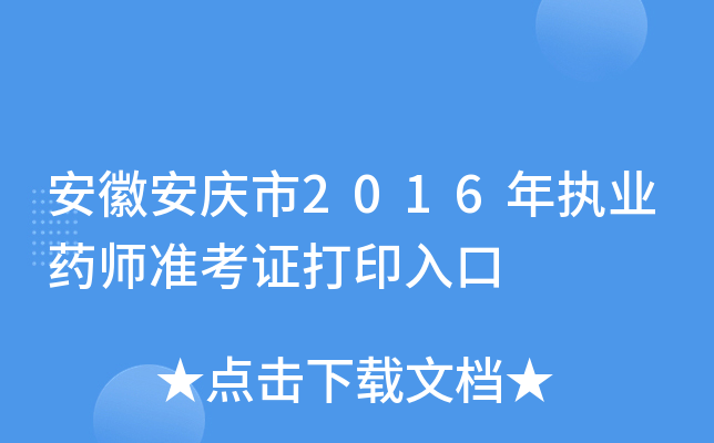 安徽安庆市2016年执业药师准考证打印入口