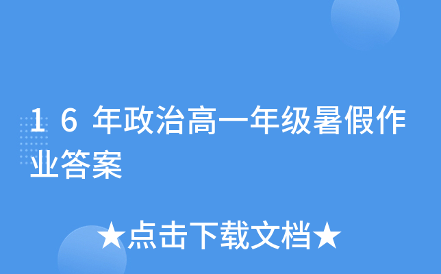 16年政治高一年级暑假作业答案