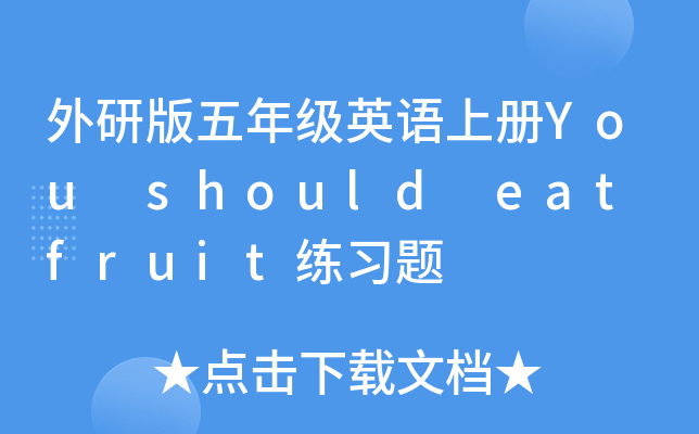 а꼉ӢZσYou should eat fruit(x)}