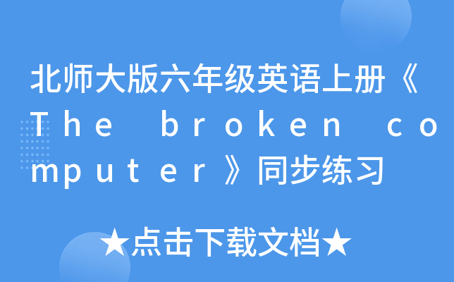 꼉(j)ӢZσ(c)The broken computerͬ(x)