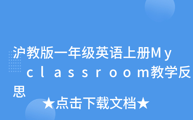 ̰һ꼉(j)ӢZ(y)σ(c)My classroom̌W(xu)˼