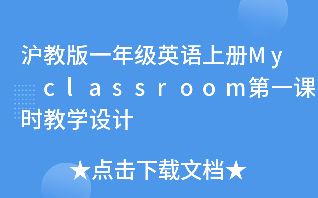 ̰һ꼉ӢZσMy classroomһnřW(xu)O(sh)Ӌ