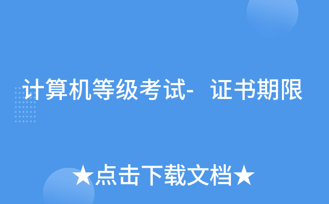 计算机等级考试-证书期限