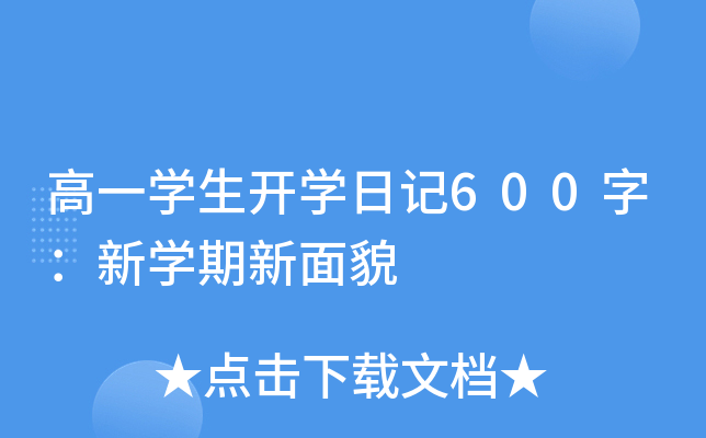 高一学生开学日记600字：新学期新面貌