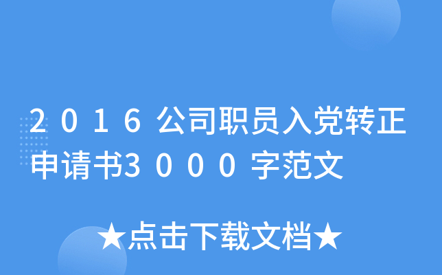 2016公司职员入党转正申请书3000字范文