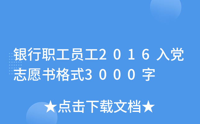银行职工员工2016入党志愿书格式3000字