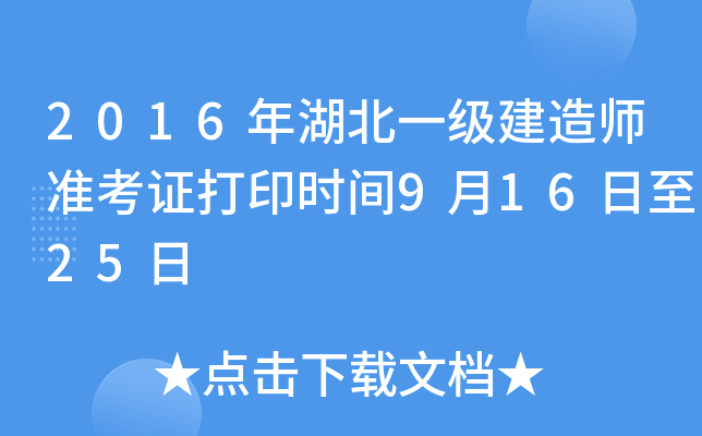 2016年湖北一级建造师准考证打印时间9月16日至25日