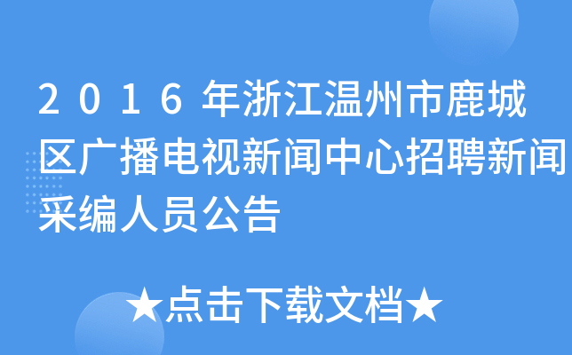 2016年浙江温州市鹿城区广播电视新闻中心招聘新闻采编人员公告