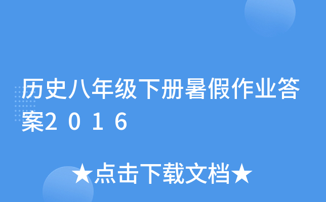 历史八年级下册暑假作业答案2016