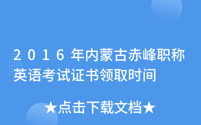 2016年内蒙古赤峰职称英语考试证书领取时间