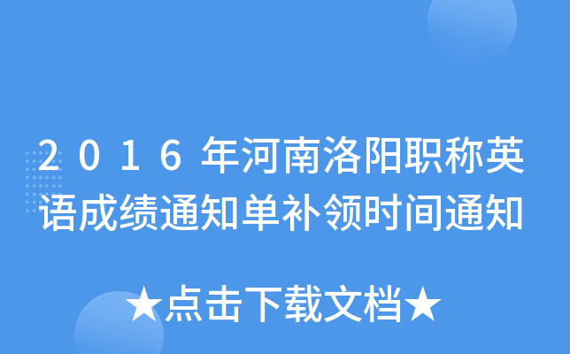 2016年河南洛阳职称英语成绩通知单补领时间通知