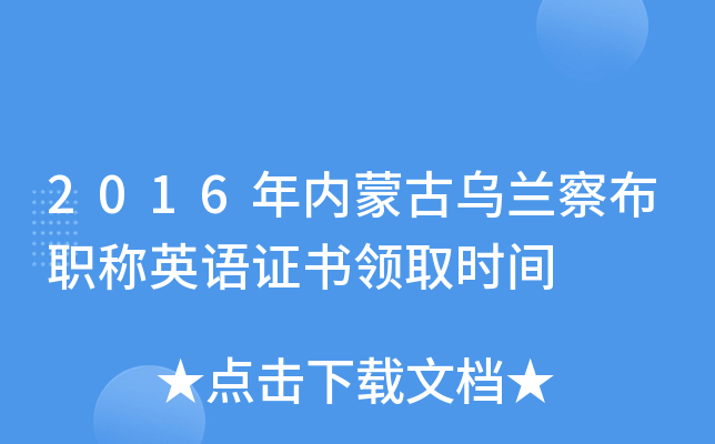 2016年内蒙古乌兰察布职称英语证书领取时间