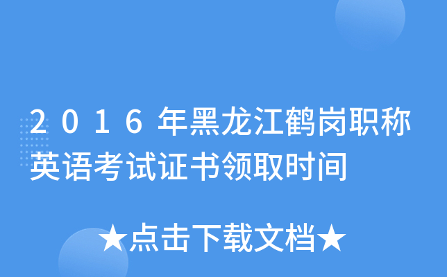 2016年黑龙江鹤岗职称英语考试证书领取时间