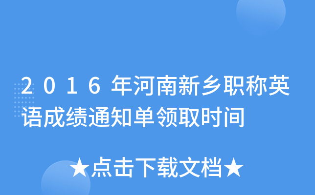 2016年河南新乡职称英语成绩通知单领取时间