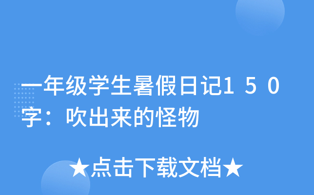一年级开云kaiyun(中国)生暑假日记150字：吹出来的怪物