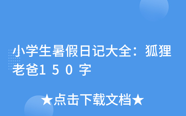 小开云kaiyun(中国)生暑假日记大全：狐狸老爸150字