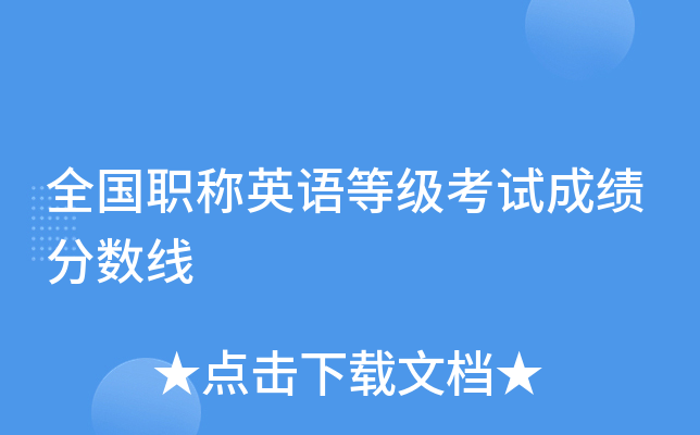 全国职称英语等级考试成绩分数线