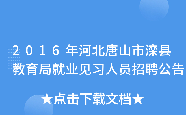 2016年河北唐山市滦县教育局就业见习人员招聘公告