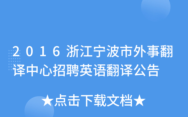2016浙江宁波市外事翻译中心招聘英语翻译公告