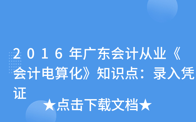 2016V|(hu)Ӌ(j)ĘI(y)(hu)Ӌ(j)㻯֪R(sh)c(din){C