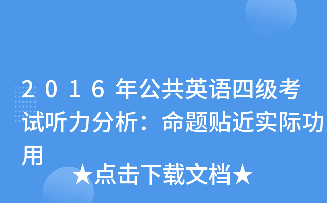 2016年公共英语四级考试听力分析：命题贴近实际功用