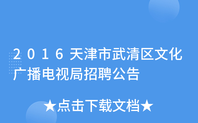 2016天津市武清区文化广播电视局招聘公告