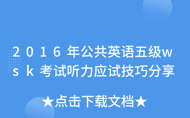 2016年公共英语五级wsk考试听力应试技巧分享