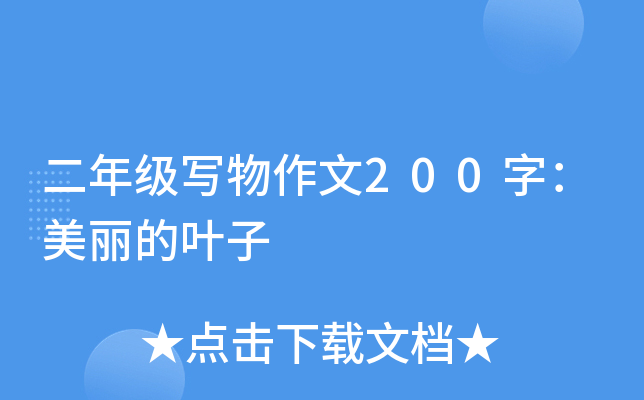 二年级写物作文200字：美丽的叶子