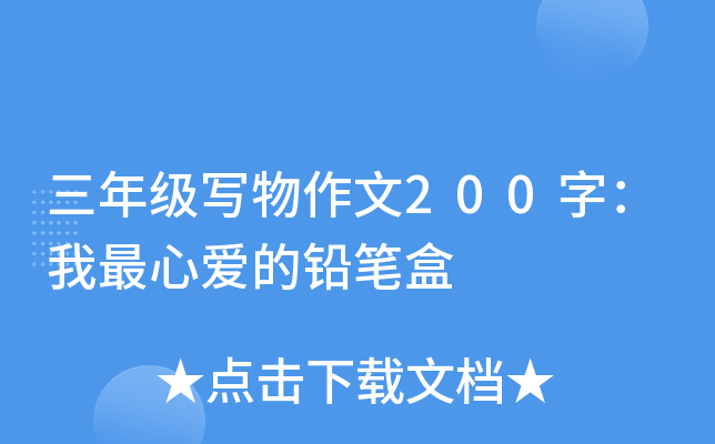 三年级写物作文200字：我最心爱的铅笔盒