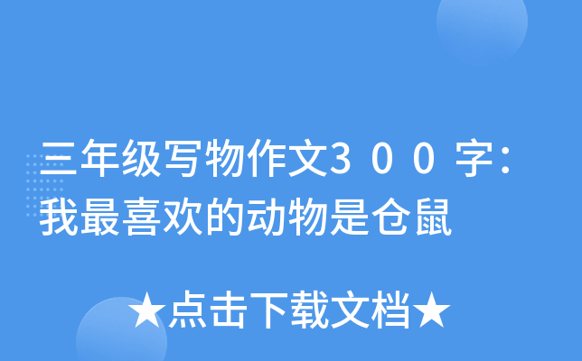 三年级写物作文300字：我最喜欢的动物是仓鼠