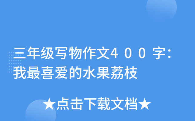 三年级写物作文400字：我最喜爱的水果荔枝