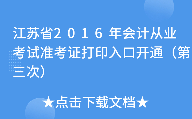 Kʡ2016ӋĘI(y)ԇ(zhn)Cӡ_ͨΣ