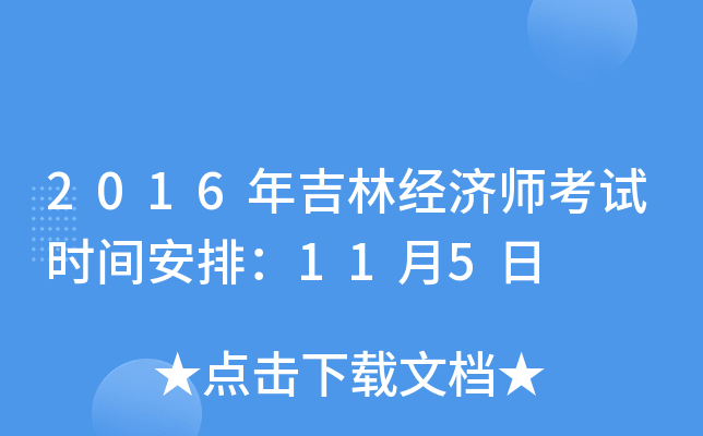 2016年吉林经济师考试时间安排：11月5日