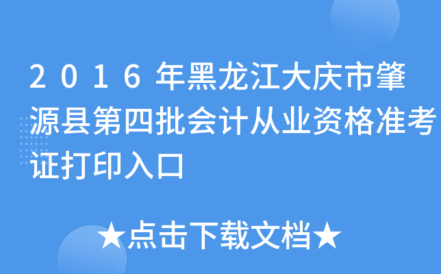 2016年黑龙江大庆市肇源县第四批会计从业资格准考证打印入口