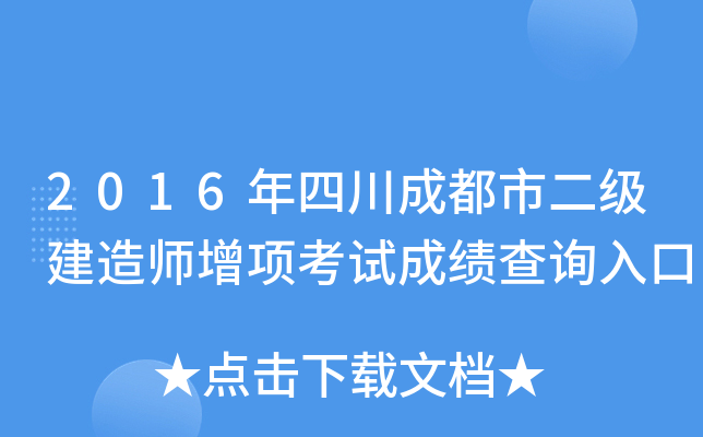 2016年四川成都市二级建造师增项考试成绩查询入口