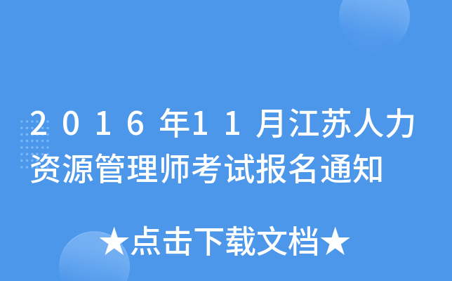 2016年11月江苏人力资源管理师考试报名通知