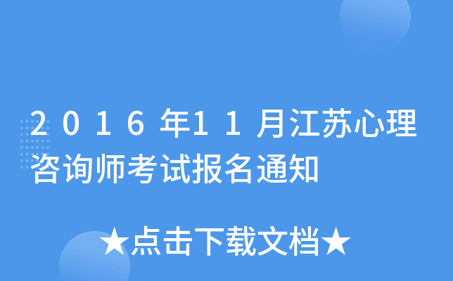 2016年11月江苏心理咨询师考试报名通知