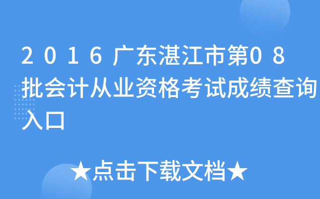 2016广东湛江市第08批会计从业资格考试成绩查询入口
