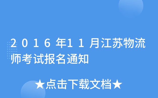 2016年11月江苏物流师考试报名通知