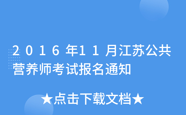 2016年11月江苏公共营养师考试报名通知