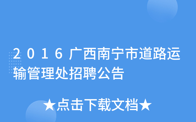 2016广西南宁市道路运输管理处招聘公告