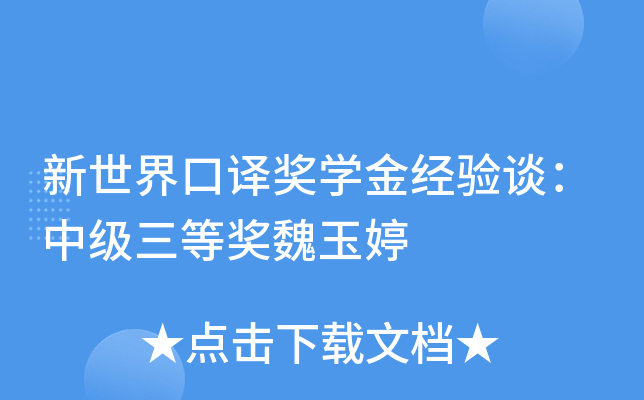 新世界口译奖开云kaiyun(中国)金经验谈：中级三等奖魏玉婷