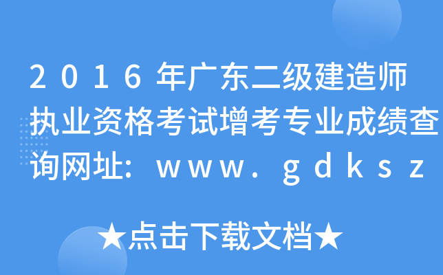 2016V|(j)쎟(zh)I(y)YԇI(y)ɿ(j)ԃW(wng)ַ:www.gdkszx.com.cn