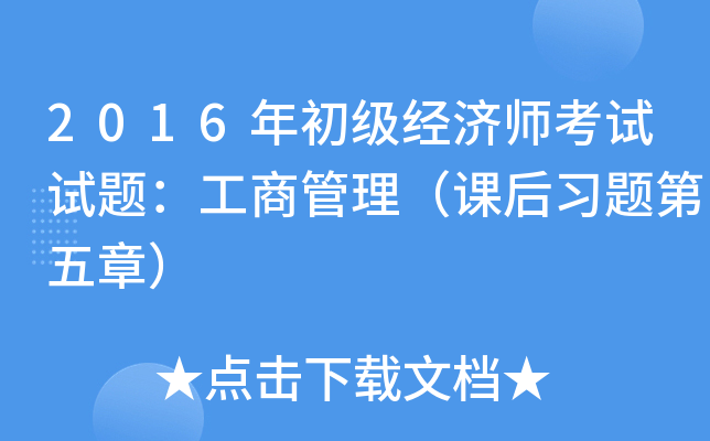 2016年初级经济师考试试题：工商管理（课后习题第五章）