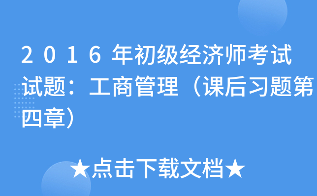 2016年初级经济师考试试题：工商管理（课后习题第四章）