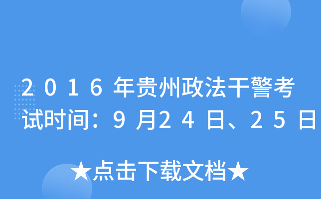 2016年贵州政法干警考试时间：9月24日、25日