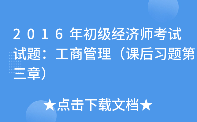 2016年初级经济师考试试题：工商管理（课后习题第三章）