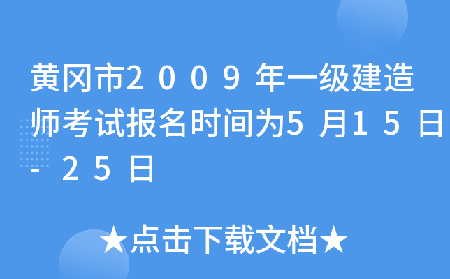 黄冈市2009年一级建造师考试报名时间为5月15日-25日