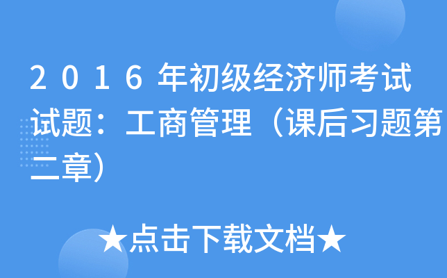 2016年初级经济师考试试题：工商管理（课后习题第二章）
