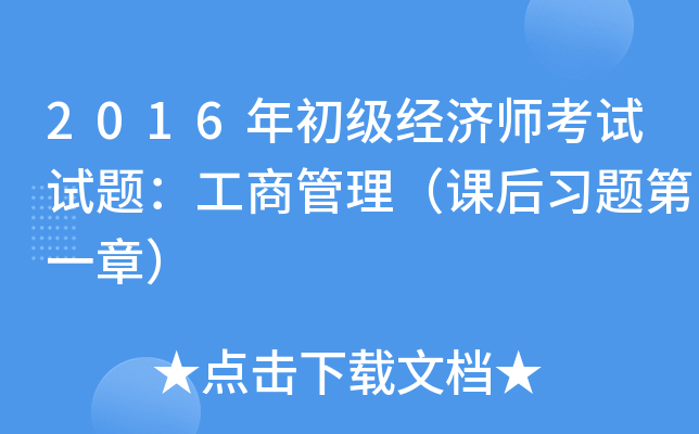 2016年初级经济师考试试题：工商管理（课后习题第一章）